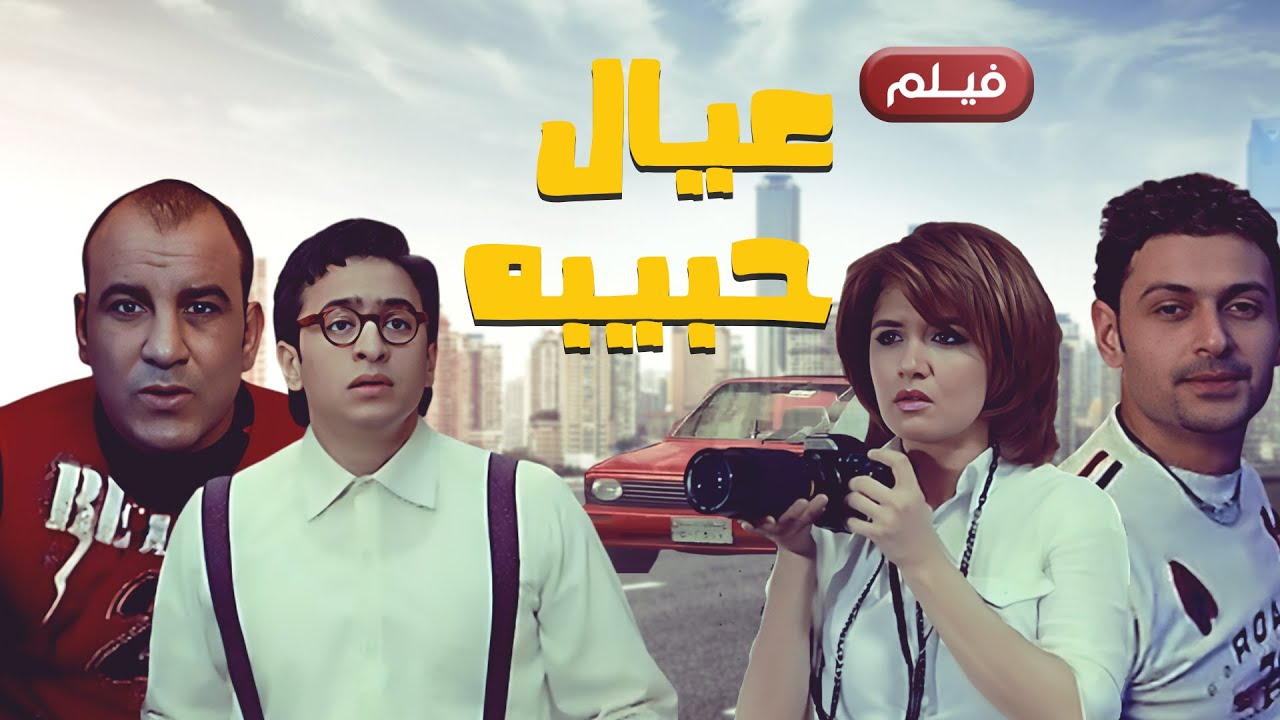 فيلم عيال حبيبة كامل | Eyal Habiba HD |  حمادة هلال - غادة عادل