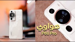 كاميرا HUAWEI P60 Pro تخليك تشوف اللي غيرك ما يشوفه