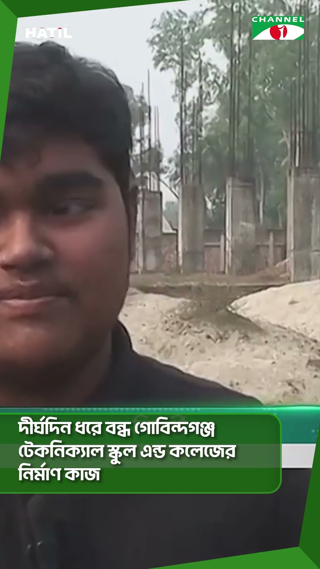দীর্ঘদিন ধরে বন্ধ গোবিন্দগঞ্জ টেকনিক্যাল স্কুল এন্ড কলেজের নির্মাণ কাজ #shorts