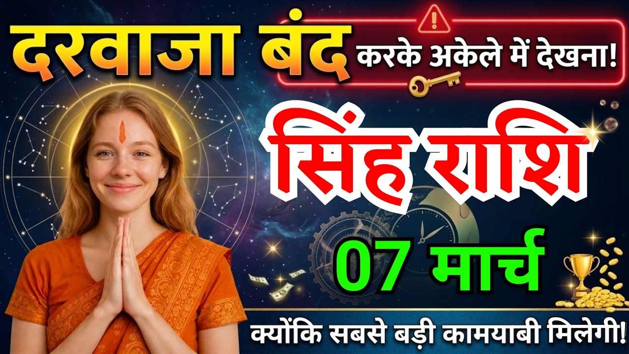 7 मार्च, सिंह राशि वालों दरवाजा बंद करके अकेले में देखना, Singh Rashi, आज का राशिफल