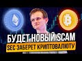 ETHEREUM ГЛАВНОЕ СОБЫТИЕ! ПРИЧИНА ОБВАЛА БИТКОИНА! SEC ПРИДУМАЛА КАК ЗАБРАТЬ КРИПТОВАЛЮТУ