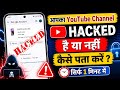 Youtube Channel Hack Hai Ya nahi kaise pata kare | How to Check Youtube Channel Hacked Or not
