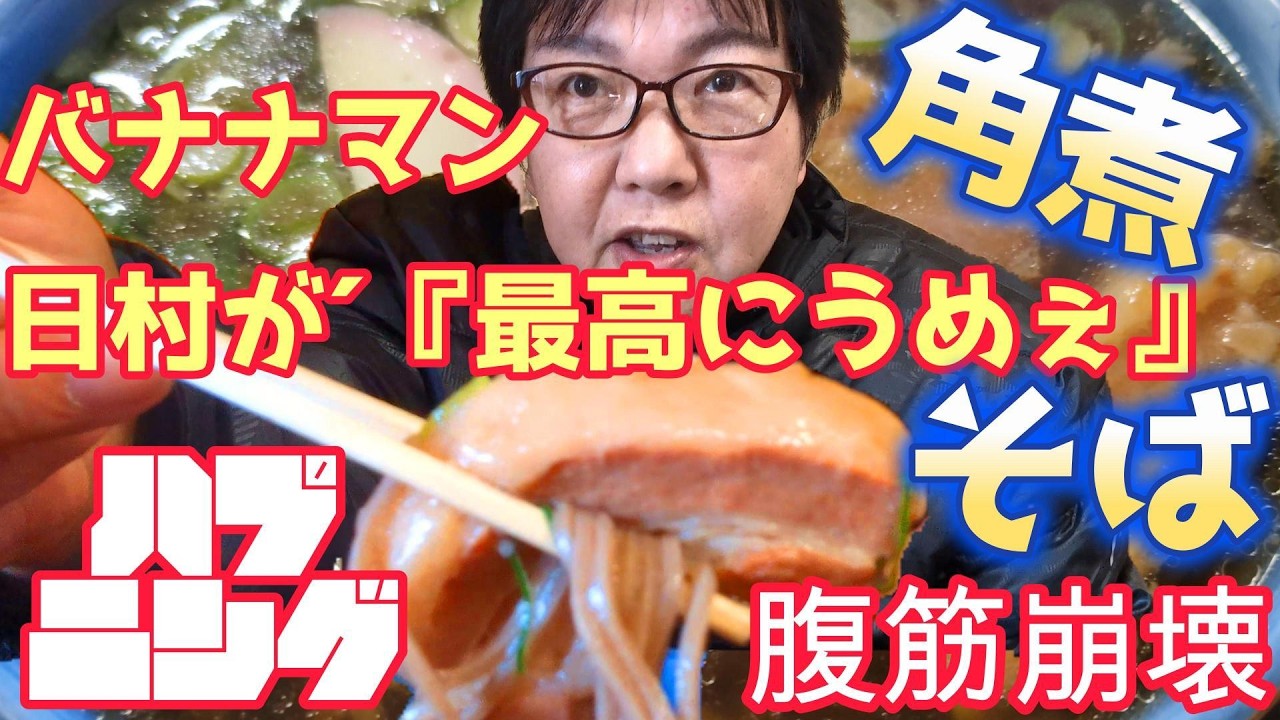 【岡山・美星町】せっかくグルメでも話題！夢味庵の「角煮そば」と神秘の弁天様・神楽巡り#せっかくグルメ 、#美星町 、#夢見庵 、#角煮そば