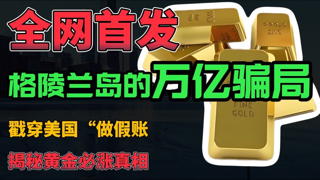 全网首发！格陵兰岛的万亿骗局！戳穿美国“做假账”，揭秘黄金必涨真相！