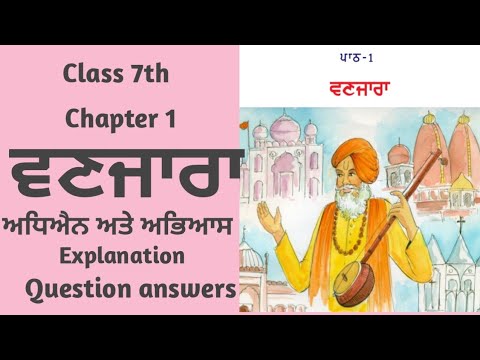 Class 7 Punjabi  chapter 1 | class 7 Punjabi lesson 1 | 7th class Punjabi book chapter 1 | Vanjara