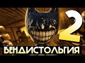 БЕНДИСТОЛЬГИЯ 2, ПОГНАЛИ 😜 Bendy and the Ink Machine + Фан-игры Бенди