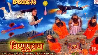 Vishnu Puran  # विष्णुपुराण # Episode-78 # BR Chopra Superhit Devotional Hindi TV Serial #