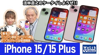 アップル「iPhone 15 / 15 Plus」【法林岳之のケータイしようぜ!!／737／2023年10月20日公開】