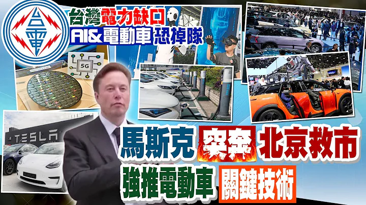 【每日必看】馬斯克突奔北京救市 強推電動車"關鍵技術"｜能源供應陷危機!台灣發展AI、電動車恐掉隊｜缺席北京車展!盼允全自動駕駛軟體 馬斯克急奔陸救特斯拉 雷倩嘆神舟已過萬重天 20240429 - 天天要聞