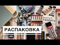 РАСПАКОВКА ИЗ АРТ-МАРКЕТОВ