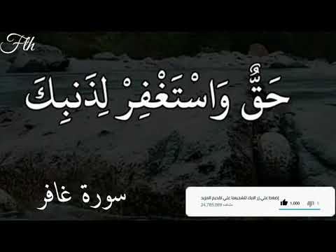 سورة غافر واصبر ان وعد الله حق