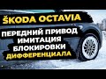 Имитация блокировки EDS на переднем приводе SKODA OCTAVIA