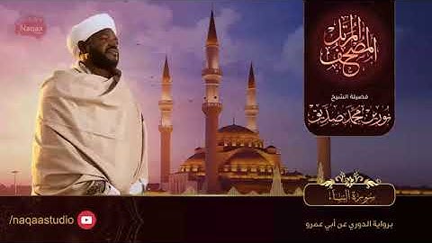 سورة النساء الشيخ نورين محمد صديق