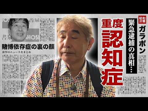 蛭子能収が緊急逮捕...重度の認知症で"言語障害"となった現在に驚愕！『蛭子さん』の愛称で有名なタレントの賭博依存症の真相...お笑いBIG3も恐怖した裏の顔や家族の現在に言葉を失う！