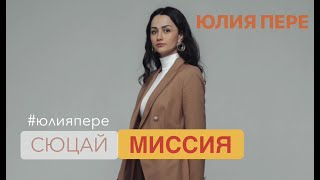 Миссия.cюцай