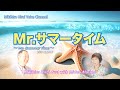 Mr. サマータイム - フランスのリゾートへの甘い誘惑 - by Mikihisa Hirai &amp; Midori Morino