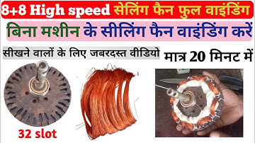32 slot 8+8 high speed ceiling fan winding data। 32 slot सीलिंग फैन हाथ वाइंडिंग। ceiling fan rewind