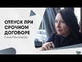 Особенности отпуска при срочном договоре - Елена Пономарева