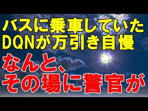 スカッとする話 バスに乗車していたDQNが万引き自慢→なんと、その場に警官が居合わせており…