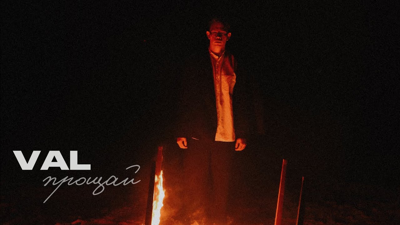VAL - Прощай (Mood Video)
