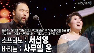 [Playlist] 최고의 남녀 성악가의 만남! 사무엘 윤과 서선영의 환상 듀엣 [KBS 20150114 방송]