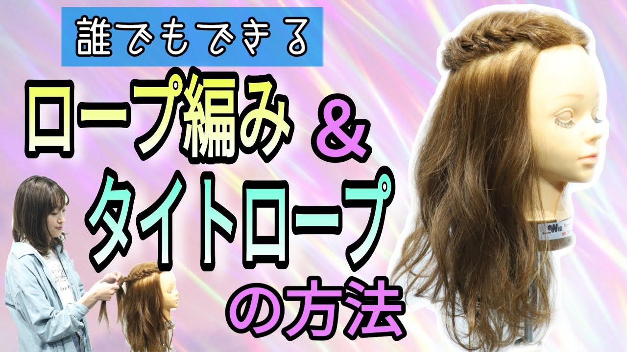 ロープ編み タイトロープ 方法 ねじり編み ピニングも 自分で簡単に出来るやり方 前髪なしでもできる 美容師ヘアアレンジ髪動画 Youtube