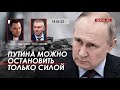 Арестович: Путина можно остановить только силой. @ФЕЙГИН LIVE