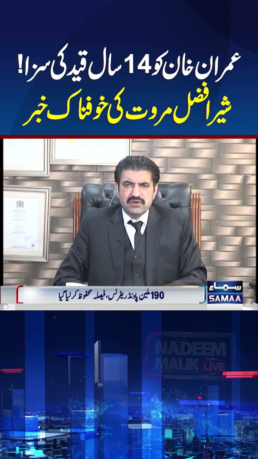 Sher Afzal Khan Marwat | Imran Khan Latest News | Nadeem Malik Live | #trendingshorts