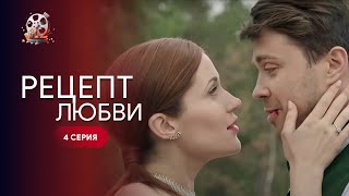 Приготовила Торт, Которым Влюбила В Себя! Топ Сериал С Денисенко. «Рецепт Любви». 4 Серия