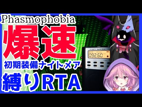 【縛りRTA】１分切れるやつおる？【Phasmophobia】