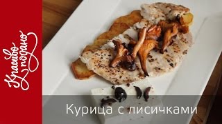 Как приготовить курицу с лисичками и картофелем | рецепт по заявкам от Александра Высоткова