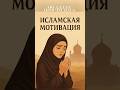 Не забывай Аллаха, и Он не забудет тебя #Аллах #дуа #ислам #shorts #вера