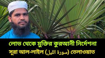 সূরা আল-লাইল (سورة الليل) তেলাওয়াত | হাফেজ ইমরান হুসাইন | Surah Al-Lail