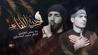 حزن اللقاء | عباس عجيد العامري | الذاكر |محمد الحصناوي | مجلس الليالي الفاطمية |2024 ​⁠موكب الاحزان