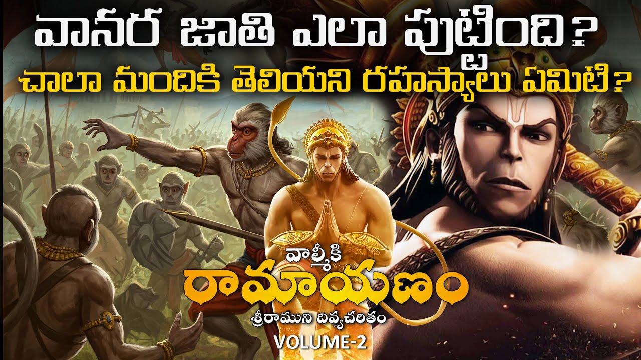 వానర జాతి ఎలా పుట్టింది? Vanaras in Ramayana | Ramayanam in Telugu | Volume 2 | రామాయణం తెలుగు