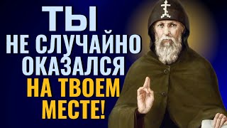 ТЫ НЕ СЛУЧАЙНО ОКАЗАЛСЯ На твоем месте! От Меня это было - преподобный Серафим Вырицкий