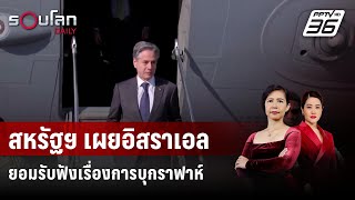 สหรัฐฯ เผยอิสราเอลยอมรับฟังเรื่องการบุกราฟาห์   | รอบโลก DAILY | 29 เม.ย. 67