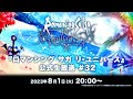 『ロマンシング サガ リ・ユニバース』公式生放送 #32