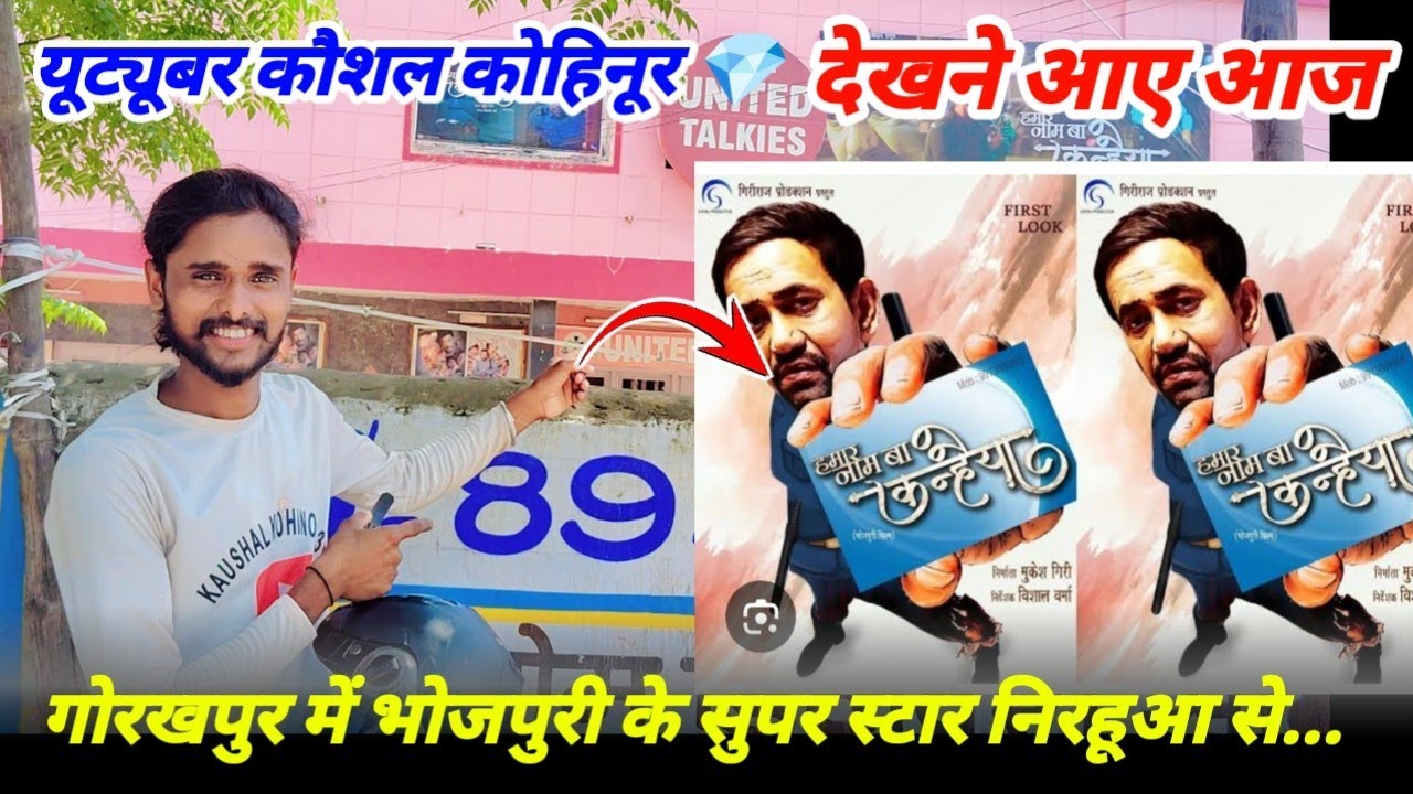 UNITED Talkies गोरखपुर में   ! Hamar naam kanhaiya ba dinesh lal nirhuaa ka full hd movie