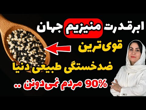 قدرت منیزیم این دانه صدها برابر بیشتر از قرص های منیزیمه نمی خوان بدونی چون منافعشون در خطره