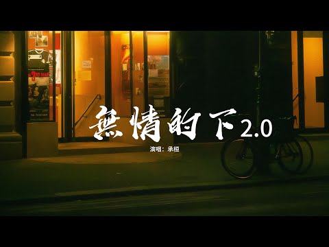 承桓 - 無情的下2.0『雨無情的下 你現在又在哪，都怪雨聲太大 淹沒了我喊你回家，想念越發浮誇 可我是膽小鬼啊。』【動態歌詞MV】