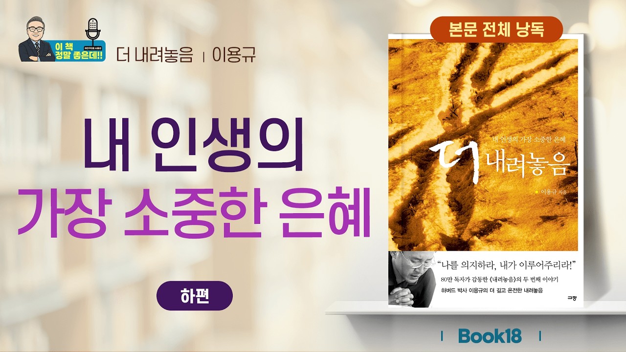 아직도 붙잡고 있나요? 이용규 선교사 [더 내려놓음] 하편｜이 책 정말 좋은데 BOOK18 여진구 대표 AI 낭독
