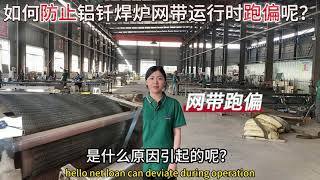 How to prevent the deviation of the brazing furnace mesh belt