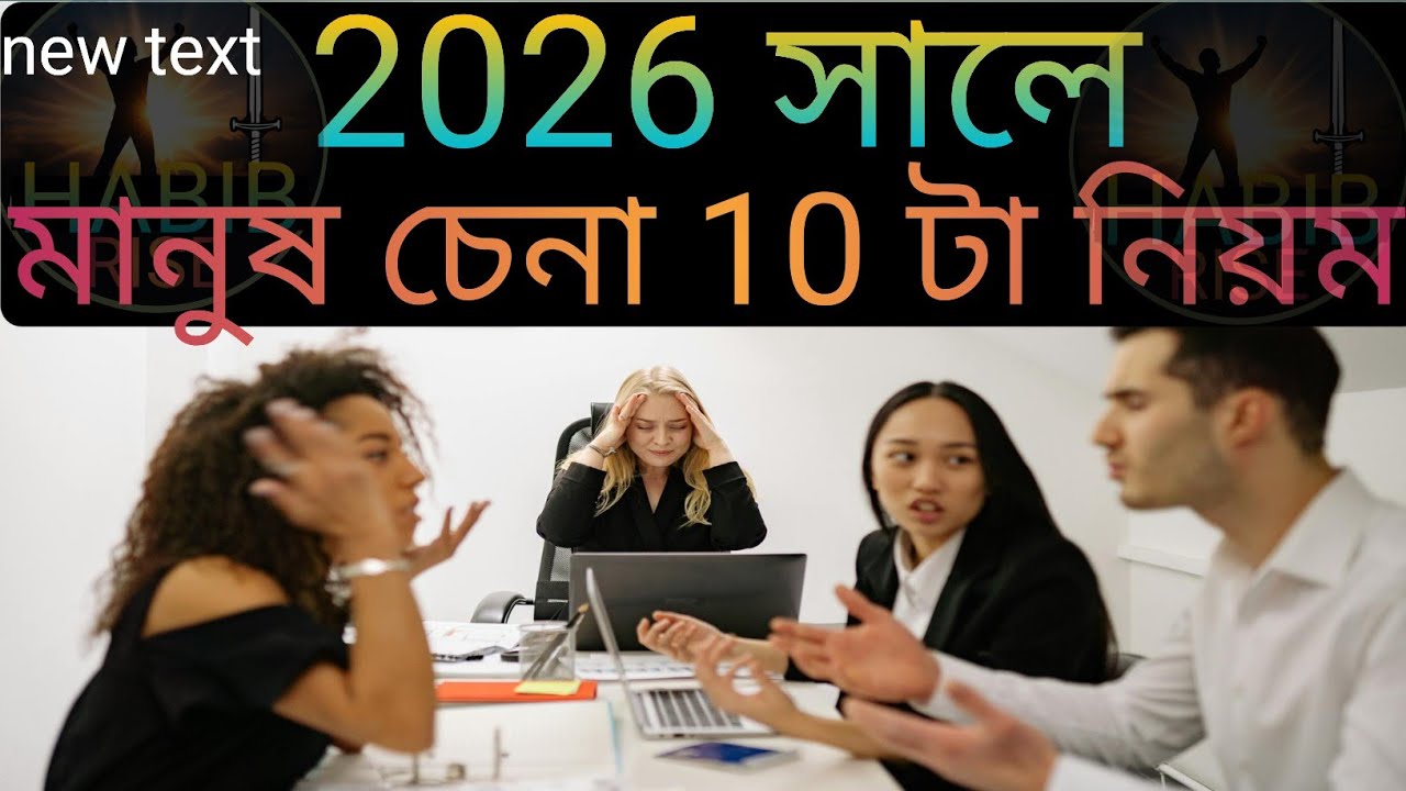 2026-এ এই 10  টা নিয়ম শিখে নাও 