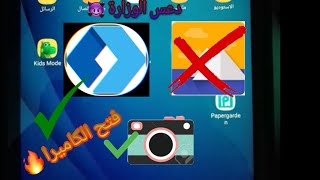 تهكير تابلت اولي وتانية ثانوي بعد قفل جميع الثغرات وفتح الكاميرا🔥.....دعس الوزارة screenshot 1