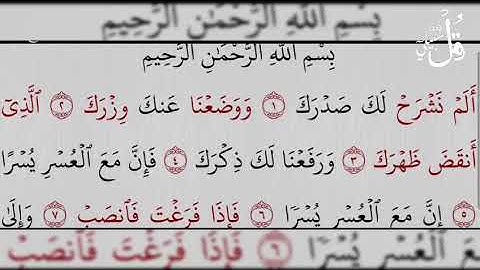 سورة الشرح بصوت ناصر القطامي -surat As-Sharh( The opening Forth)