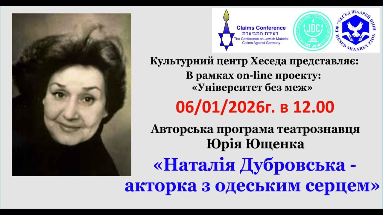 "Наталія Дубровська - акторка з одеським серцем" автор ЮРІЙ ЮЩЕНКО