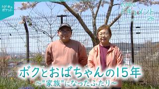 【NNNドキュメント】家族全員を失ったけど…