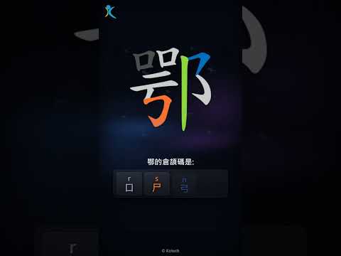 「鄂」倉頡碼教學短片