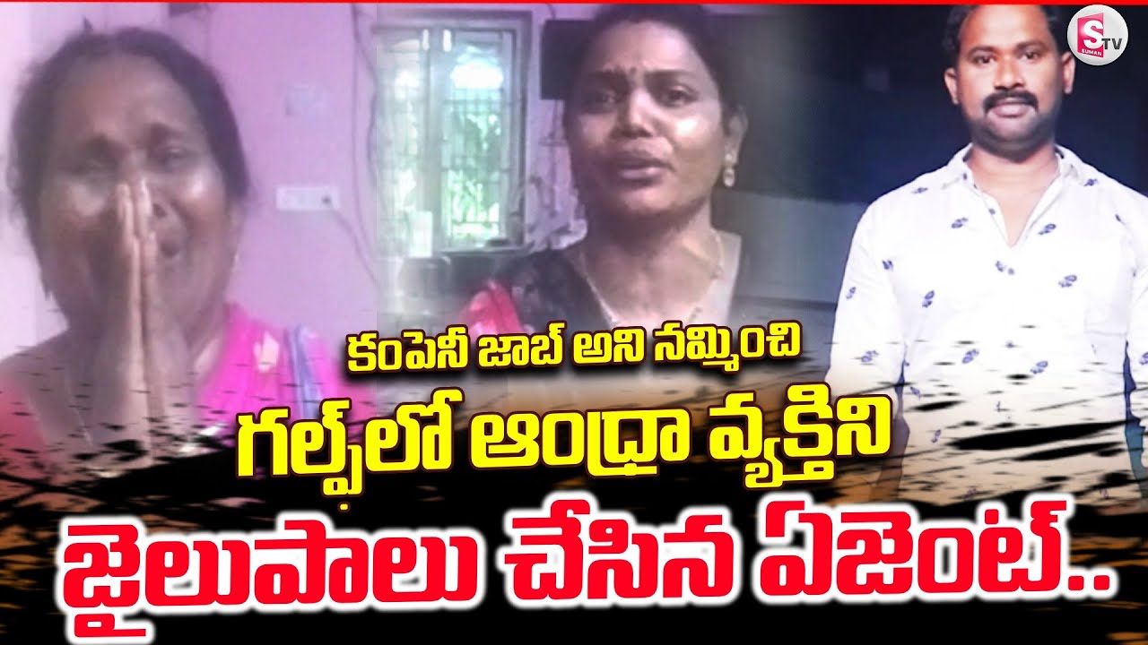 కంపెనీ జాబ్ అని గల్ఫ్‌లో | a Andhra Men Suffering in Kuwait | Exclusive | SumanTV Janaki